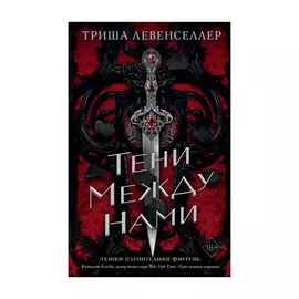 Книга Эксмо Тени между нами