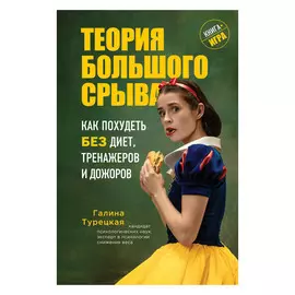 Книга Эксмо Теория большого срыва