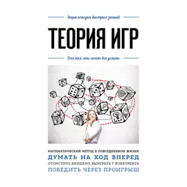 Книга Эксмо Теория игр. Для тех, кто хочет все успеть
