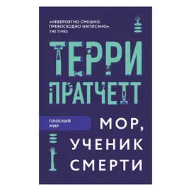 Книга Эксмо Терри Пратчетт. Мор, ученик Смерти