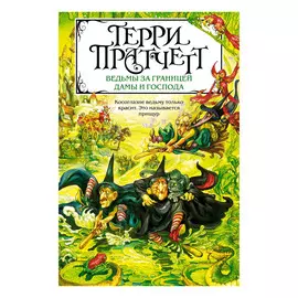 Книга Эксмо Терри Пратчетт. Ведьмы за границей. Дамы и Господа