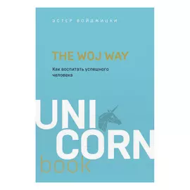 Книга Эксмо The Woj Way. Как воспитать успешного человека