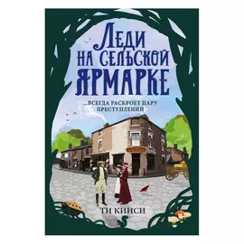 Книга Эксмо Ти Кинси. Леди на сельской ярмарке