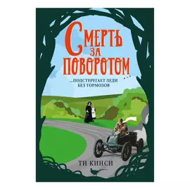 Книга Эксмо Ти Кинси. Смерть за поворотом