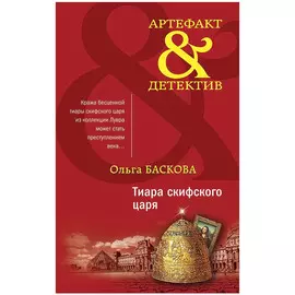 Книга Эксмо Тиара скифского царя. Ольга Баскова
