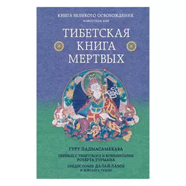 Книга Эксмо Тибетская Книга Эксмо мертвых