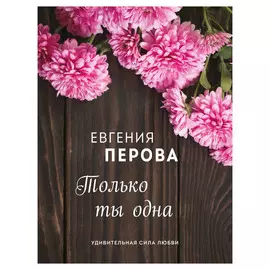Книга Эксмо Только ты одна