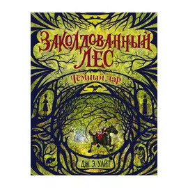 Книга Эксмо Тёмный дар. Дж.Э. Уайт
