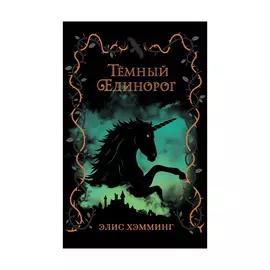 Книга Эксмо Тёмный единорог
