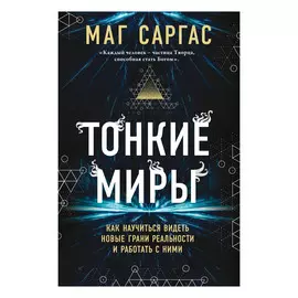 Книга Эксмо Тонкие миры. Маг Саргас