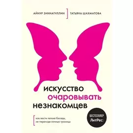 Книга Эксмо Top expert. Практичные книги для работы над собой. Искусство очаровывать незнакомцев