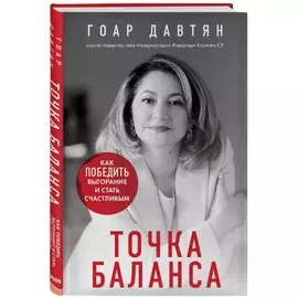 Книга Эксмо Top expert. Практичные книги для работы над собой. Точка баланса