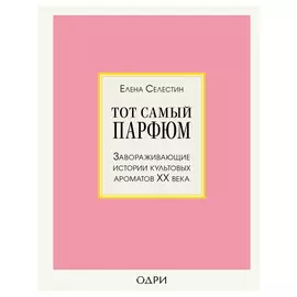 Книга Эксмо Тот самый парфюм. Завораживающие истории культовых ароматов ХХ века