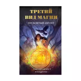 Книга Эксмо Третий вид магии. Проклятый амулет