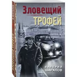Книга Эксмо Тревожная весна 45-го. Зловещий трофей. Валерий Шарапов