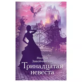 Книга Эксмо Тринадцатая невеста