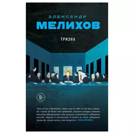 Книга Эксмо Тризна. Александр Мелихов