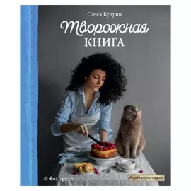 Книга Эксмо Творожная книга