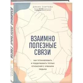 Книга Эксмо Ты можешь все! Книги о финансах, бизнесе и карьере. Взаимно полезные связи