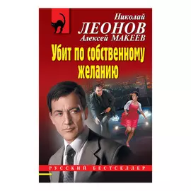 Книга Эксмо Убит по собственному желанию