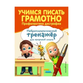 Книга Эксмо Учимся писать грамотно