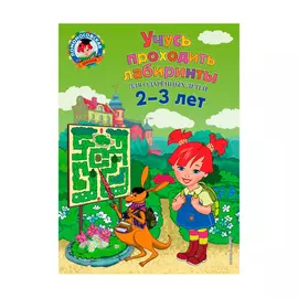 Книга Эксмо Учусь проходить лабиринты: для детей 2-3 лет
