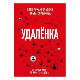 Книга Эксмо Удаленка. Экспресс-курс по работе из дома