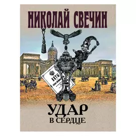 Книга Эксмо Удар в сердце. Николай Свечин