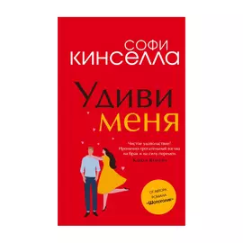 Книга Эксмо Удиви меня. Софи Кинселла
