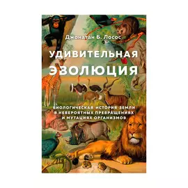Книга Эксмо Удивительная эволюция. Джонатан Б. Лосос