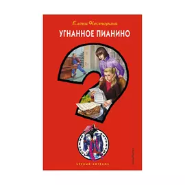 Книга Эксмо Угнанное пианино