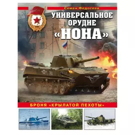 Книга Эксмо Универсальное орудие «Нона». Броня «крылатой пехоты»