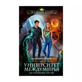 Книга Эксмо Университет междумирья. Не говори мне, кто ты