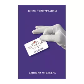 Книга Эксмо Upgrade. Записки отельера