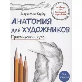 Книга Эксмо Уроки рисования с Баррингтоном Барбером. Анатомия для художников
