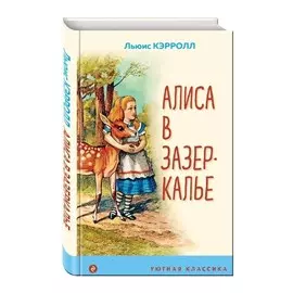 Книга Эксмо Уютная классика. Алиса в зазеркалье с иллюстрациями. Льюис Кэрролл