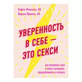 Книга Эксмо Уверенность в себе - это секси
