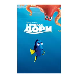 Книга Эксмо В поисках Дори