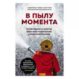 Книга Эксмо В пылу момента