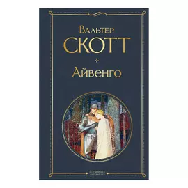 Книга Эксмо Вальтер Скотт. Айвенго