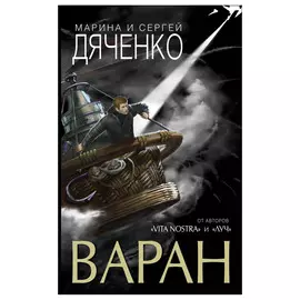 Книга Эксмо Варан