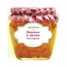 Книга Эксмо Варенья и джемы, ассорти