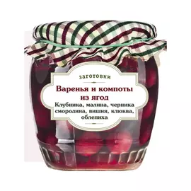 Книга Эксмо Варенья и компоты из ягод