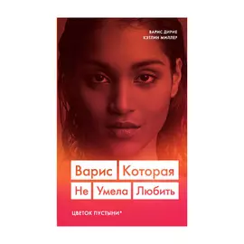 Книга Эксмо Варис. Которая не умела любить