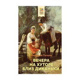 Книга Эксмо Вечера на хуторе близ Диканьки