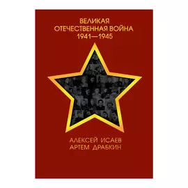 Книга Эксмо Великая Отечественная Война 1941-1945 гг