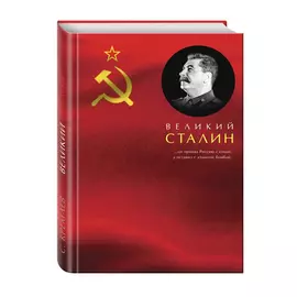 Книга Эксмо Великий Сталин