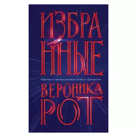 Книга Эксмо Вероника Рот. Избранные
