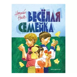 Книга Эксмо Веселая семейка