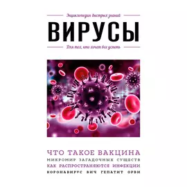 Книга Эксмо Вирусы. Для тех, кто хочет все успеть